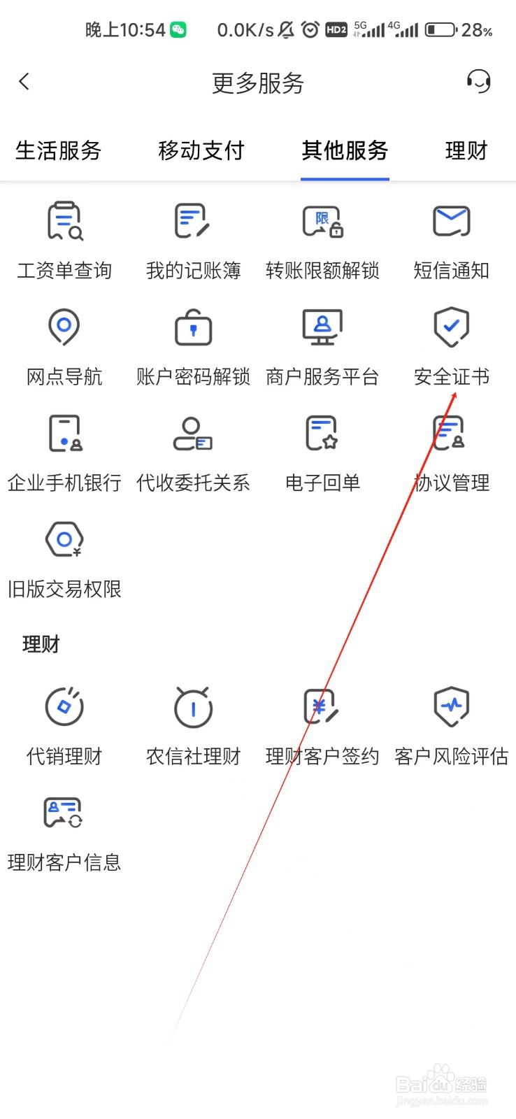 福建农商怎样找到安全证书