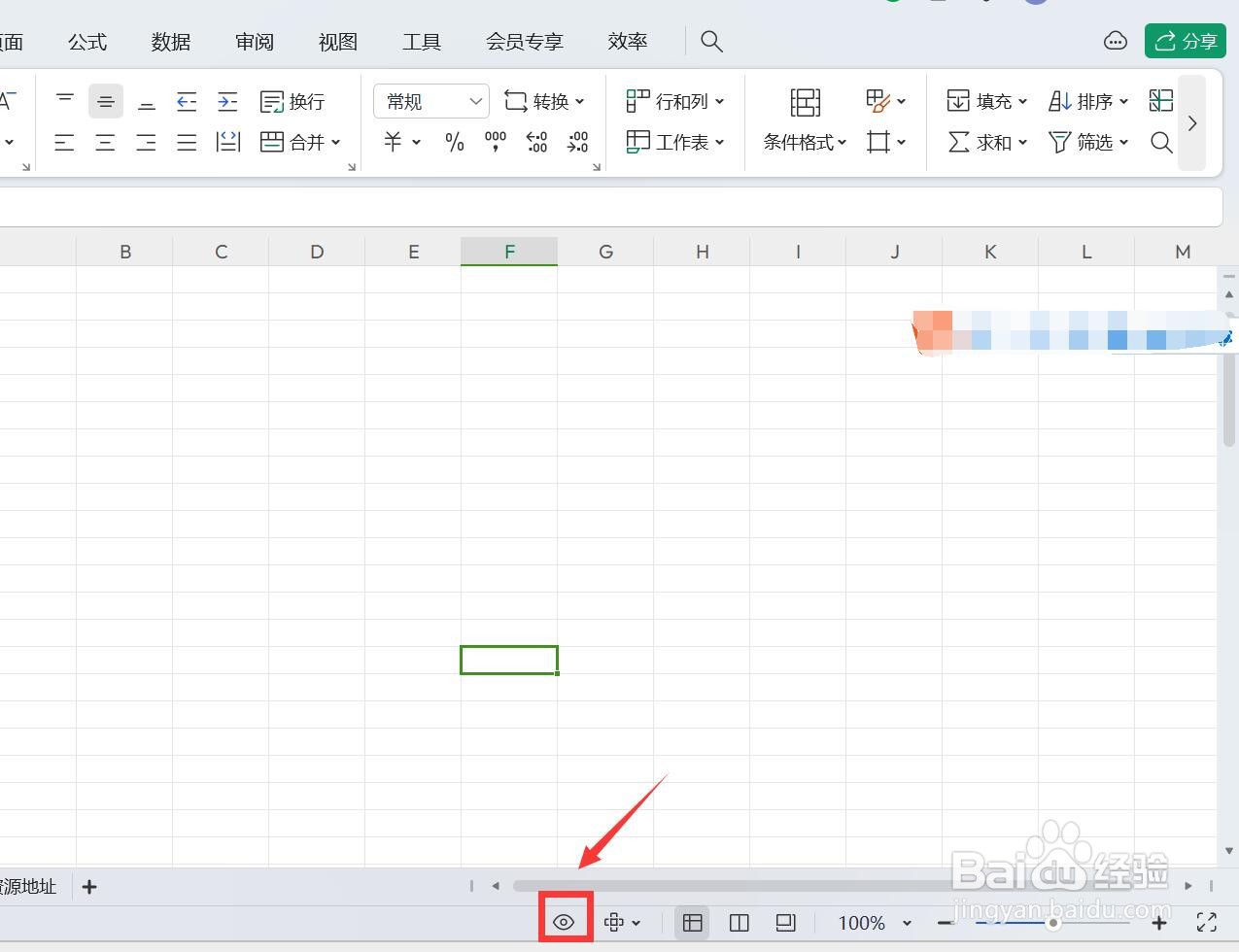 表格护眼模式怎么设置