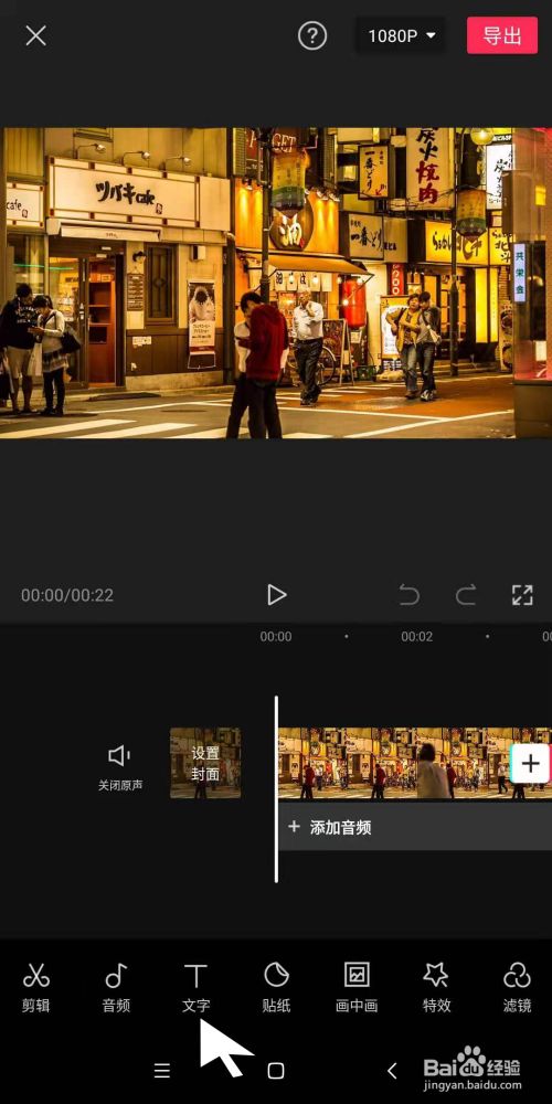 怎样通过手机剪映为港风视频添加港风字幕