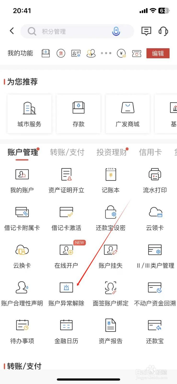 广发银行如何查看账户异常解除