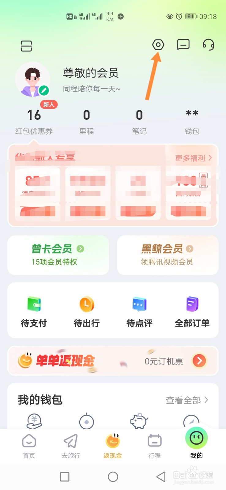 同程旅行APP怎样设置指纹密码