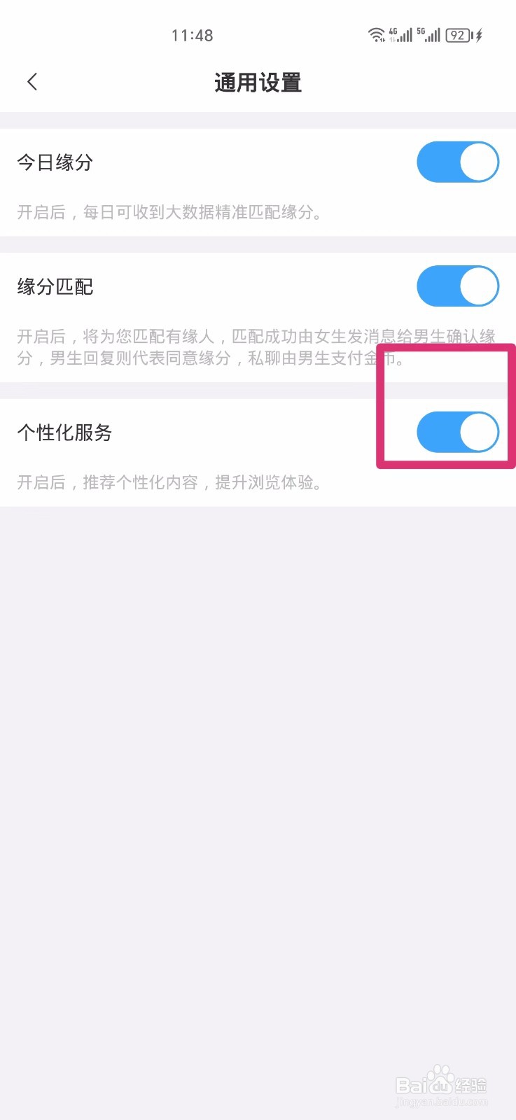 她伴软件如何关闭个性化服务