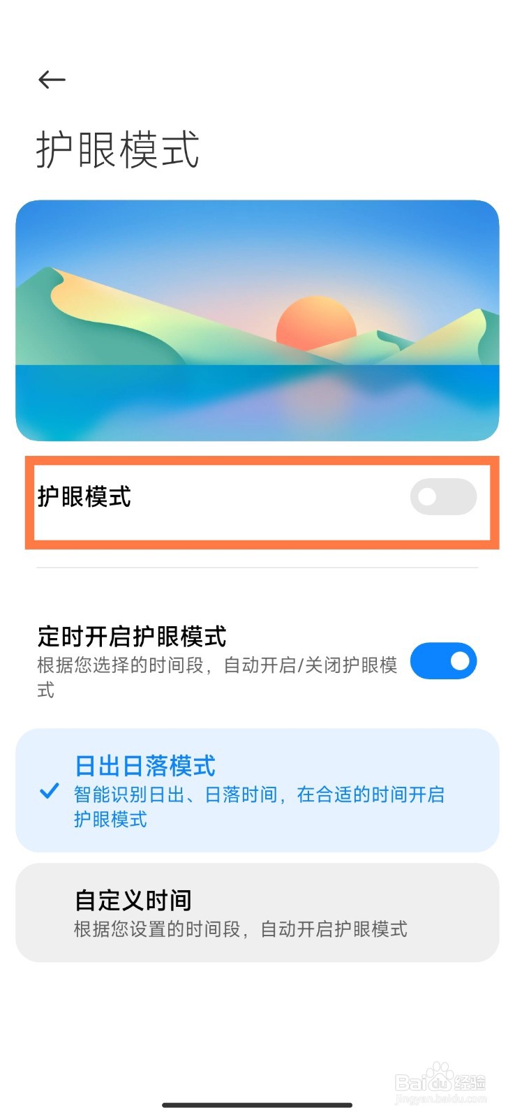 小米手机如何设置护眼模式