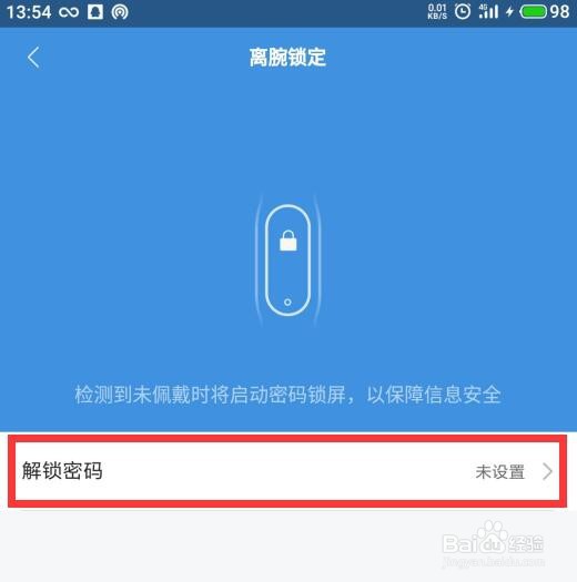 小米手环4如何设置离腕锁定