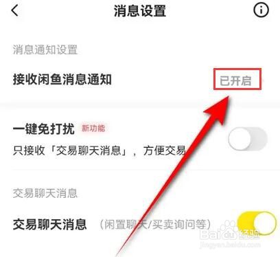 闲鱼消息通知怎么关闭