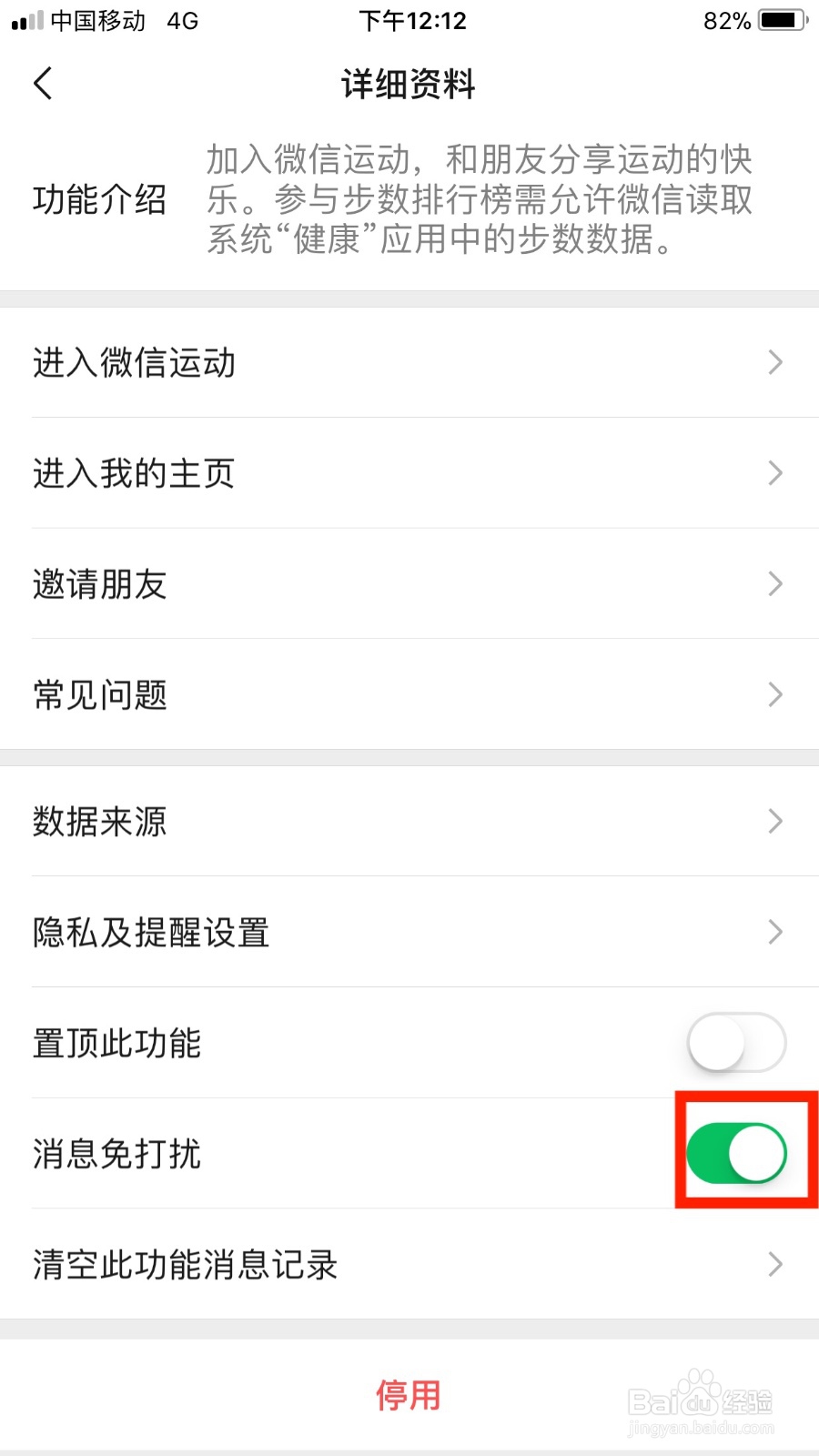 微信如何设置微信运动消息免打扰