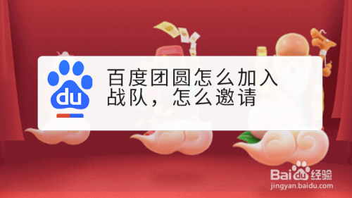 百度团圆怎么加入战队，怎么邀请