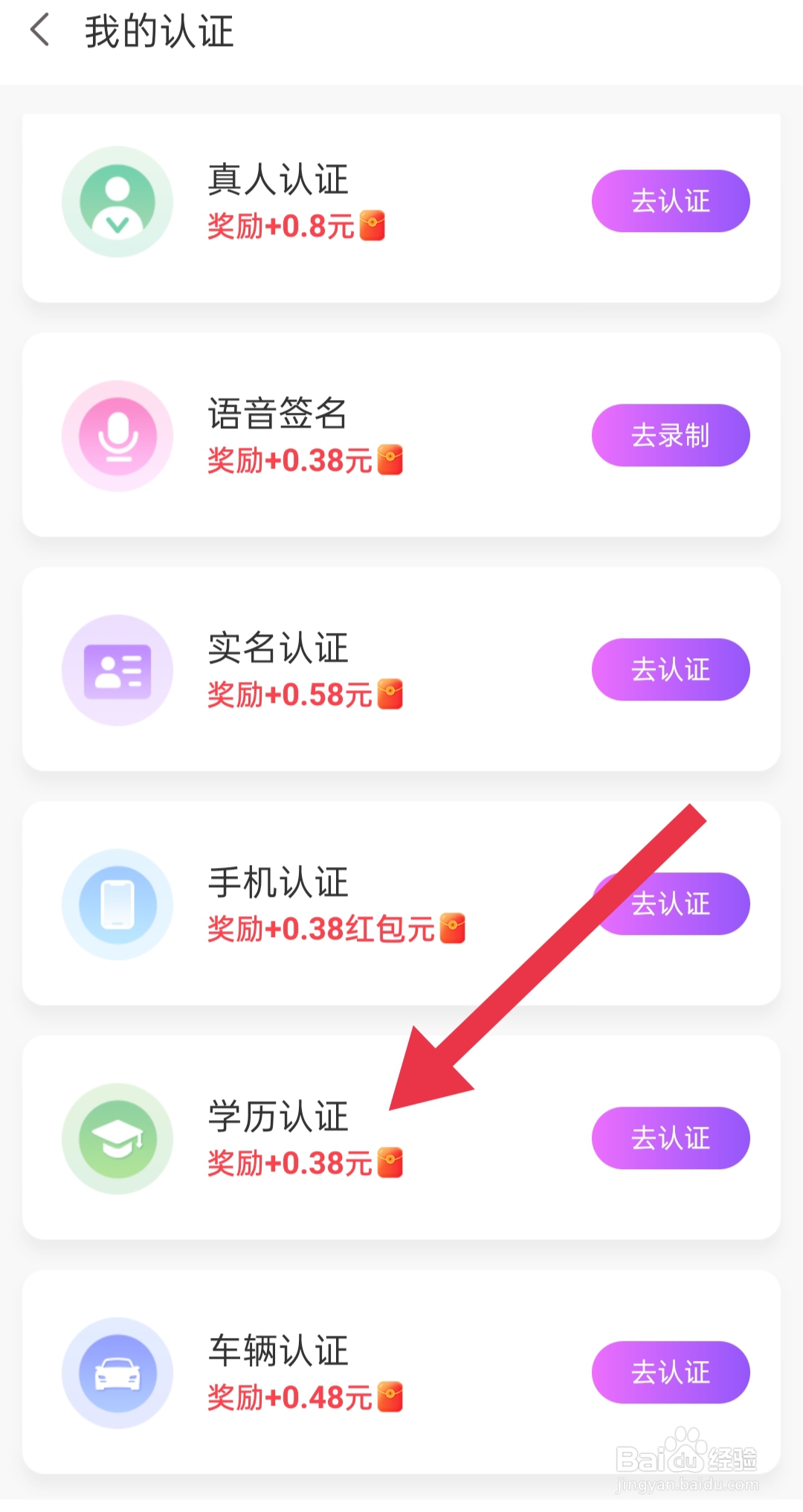 爱聊app中如何设置学历认证