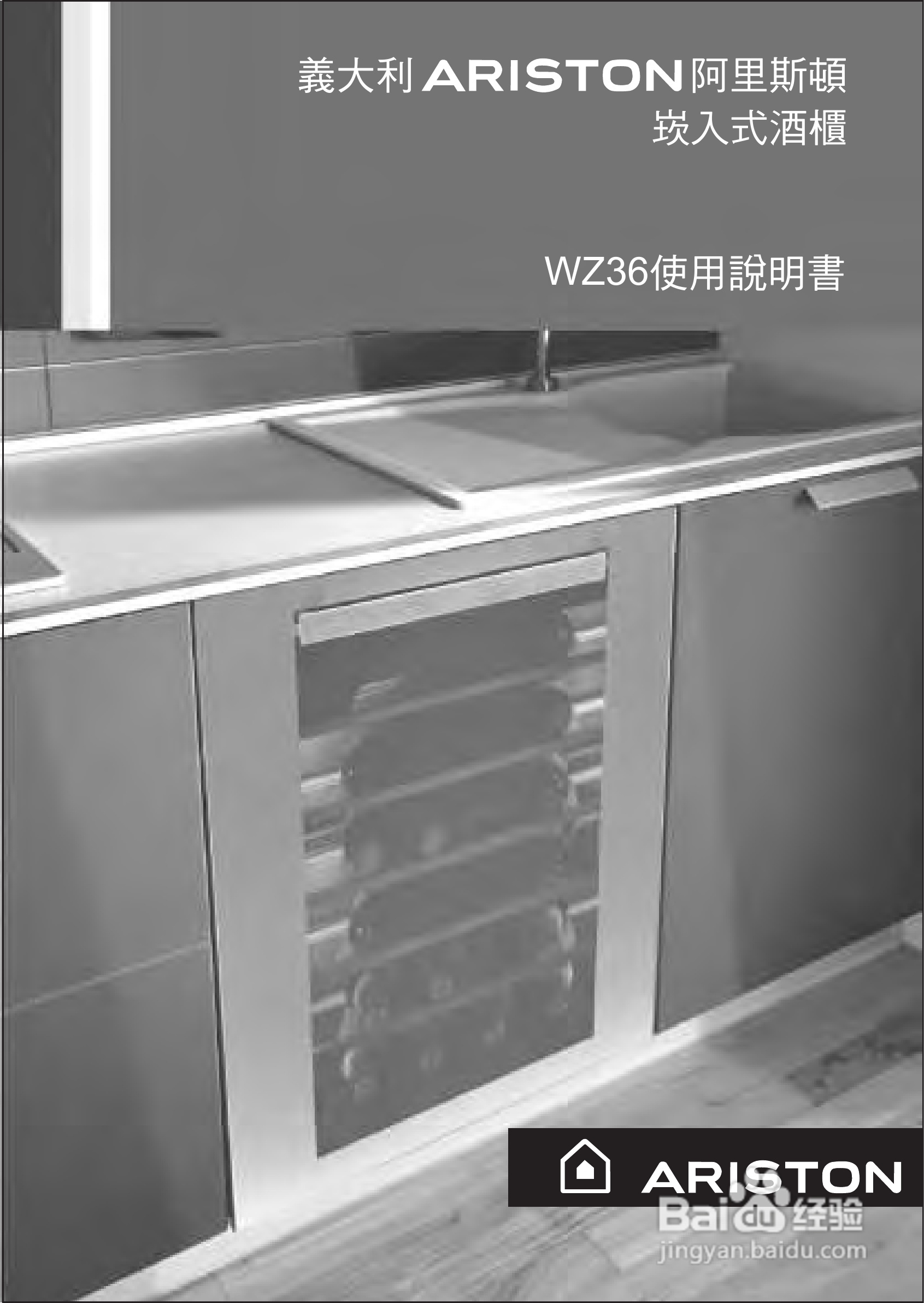 阿里斯顿WZ36电子崁入酒櫃说明书