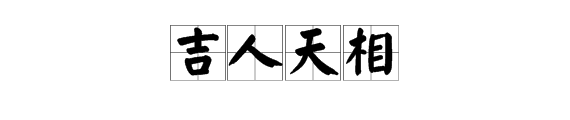 “吉人自有天相”中的“相”是什么意思