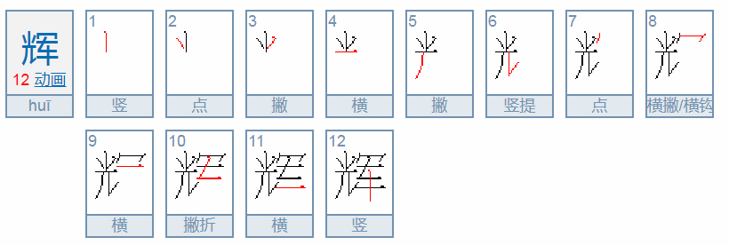 辉在田字格中怎么写