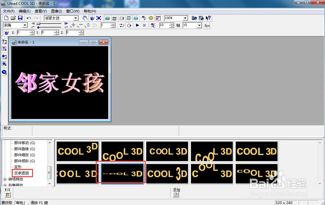 ulead cool 3d中给文字添加粉色斜角和波动样式