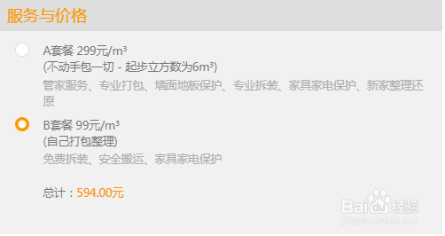 如何使用“123搬家”在线估价系统