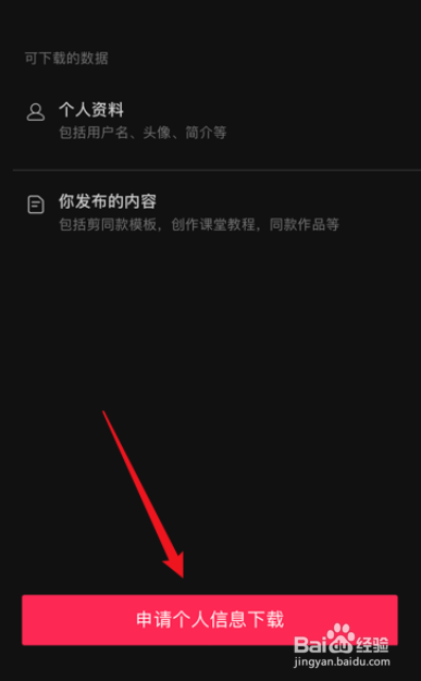 剪映个人信息如何下载?