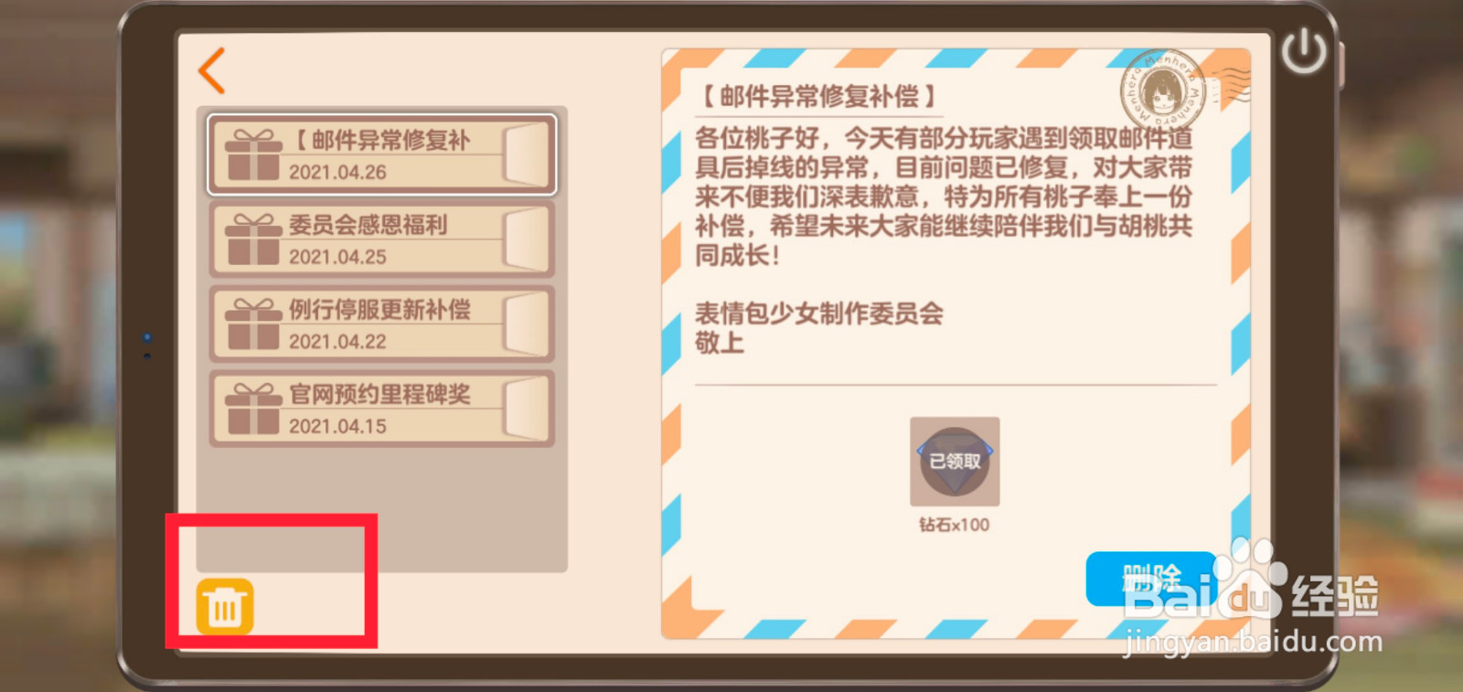 胡桃日记怎么快速删除邮件