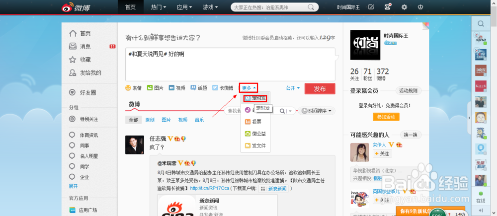 新浪微博怎么定时发送