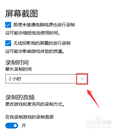 win10 怎么设置屏幕截图的最大时间？