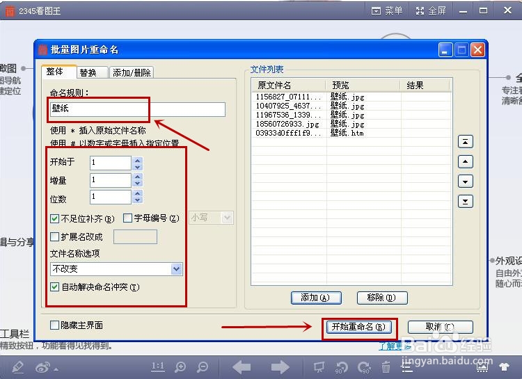 用2345看图王批量修改图片名称