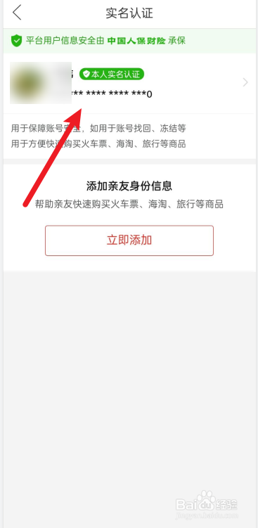 如何查看拼多多的实名认证信息