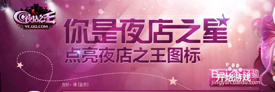 如何点亮夜店之王图标