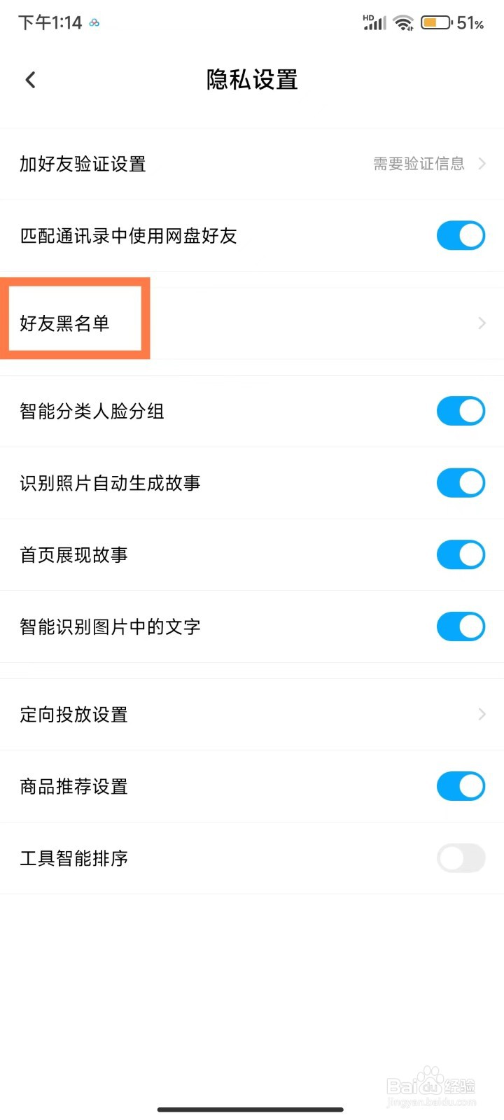 百度网盘如何查看好友黑名单
