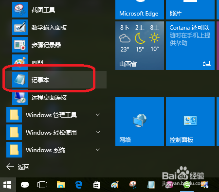 在windows10中如何启动记事本
