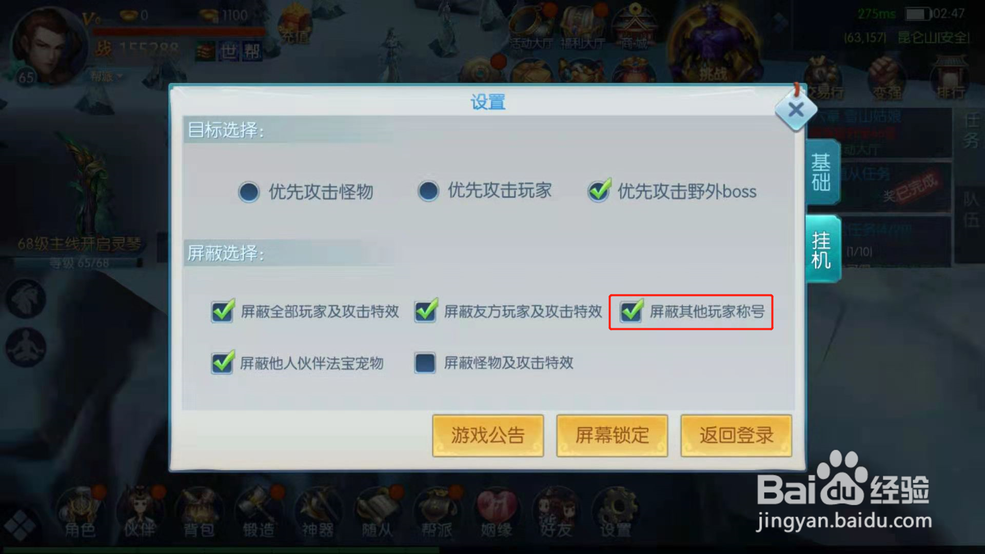 伏魔战歌怎么关闭称号显示