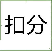 驾照扣分是按违章时间还是处理时间来算