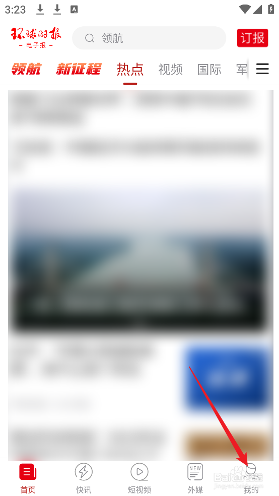 怎么清除环球时报APP软件缓存