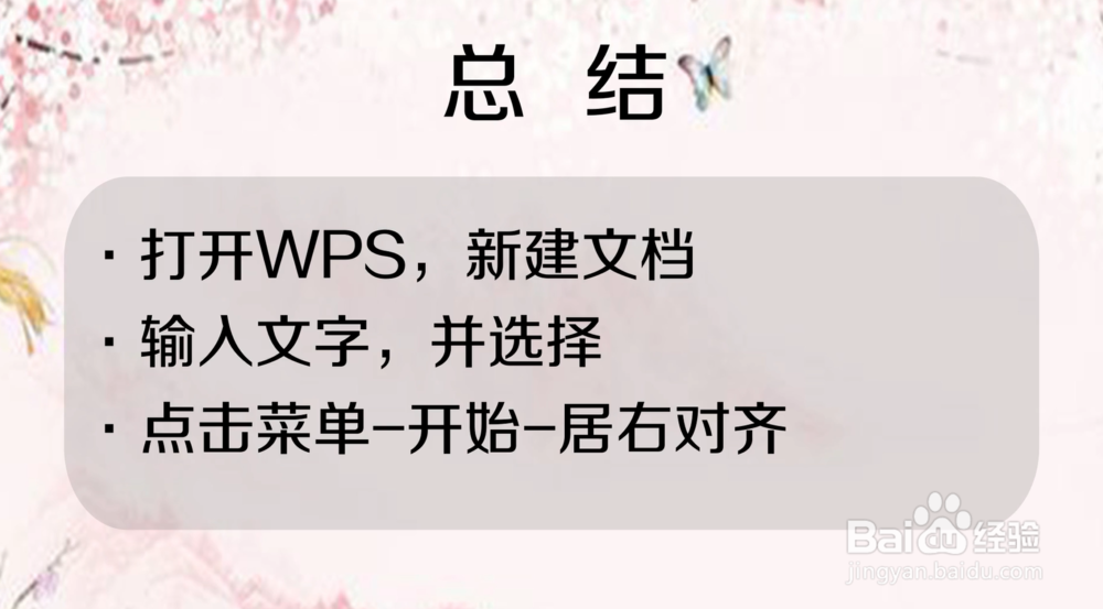如何使手机wps中word文字居右对齐