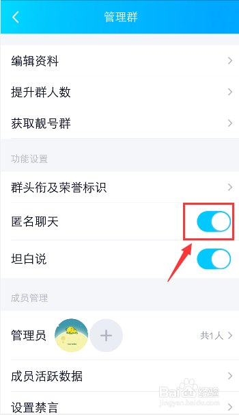 QQ群怎么关闭匿名聊天
