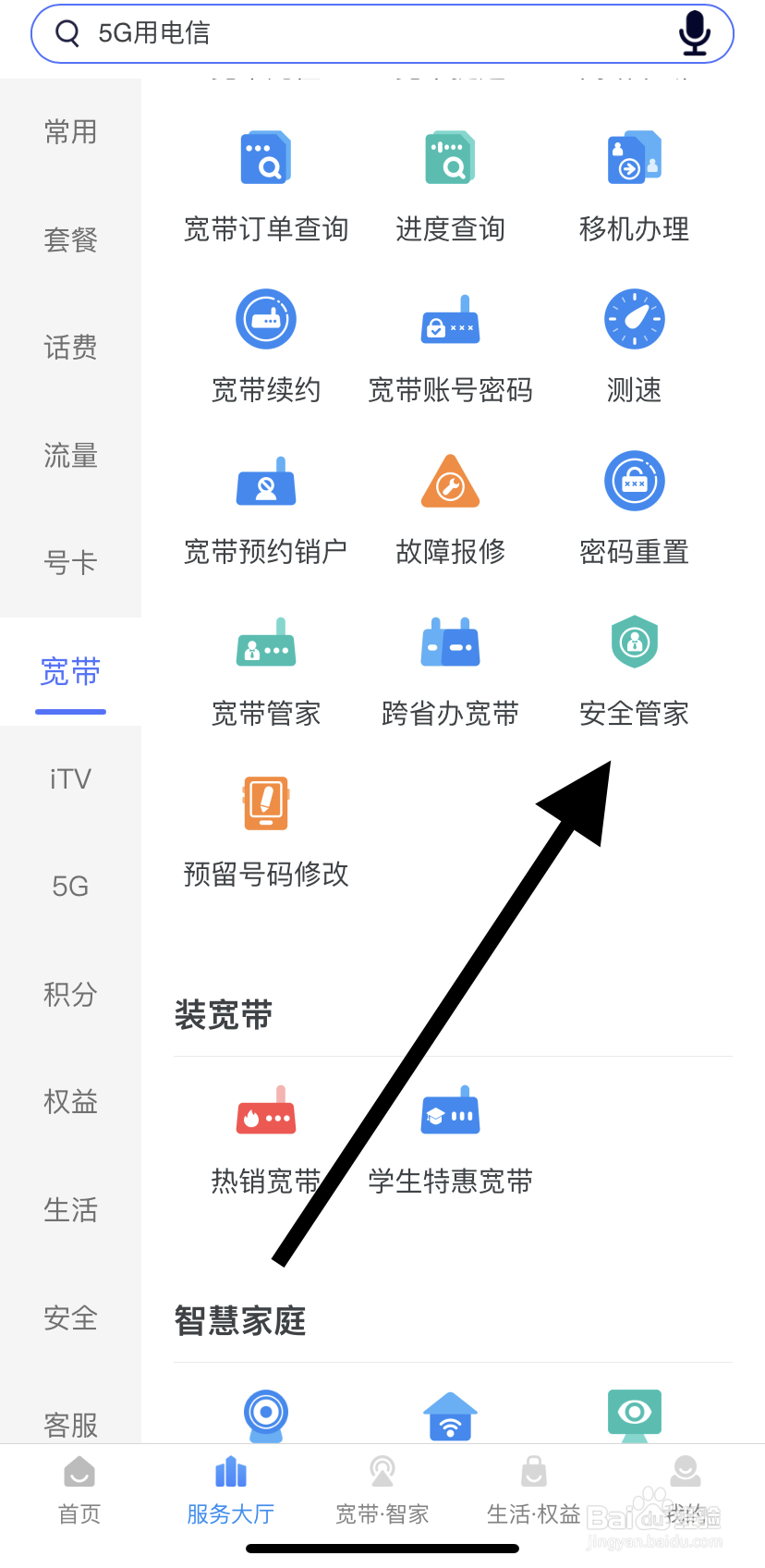 怎么在天翼生活里找到安全管家？