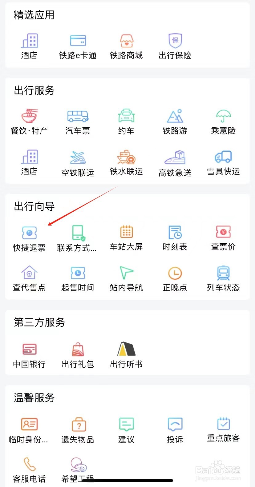 铁路12306如何查看快捷退票