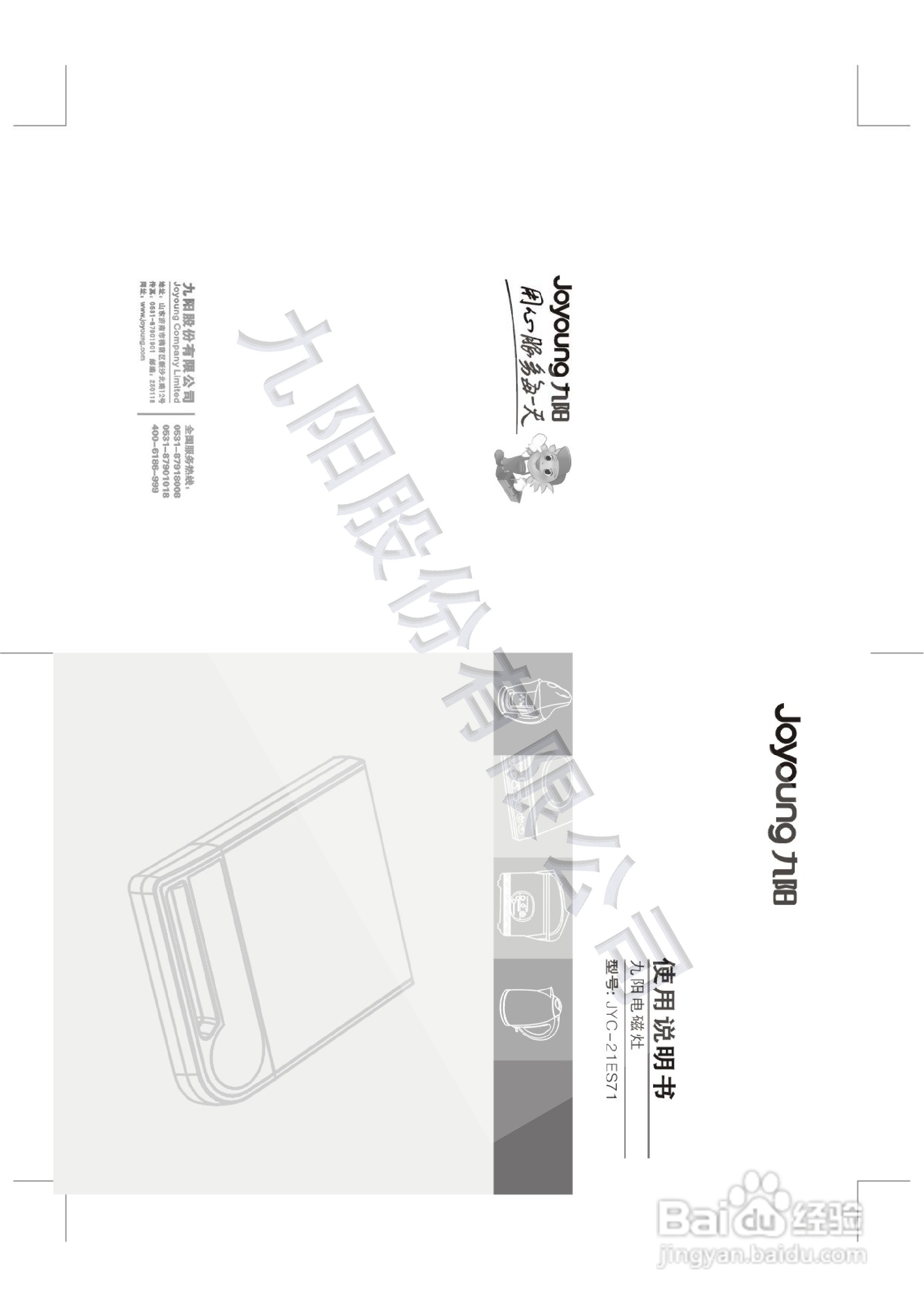 九阳电磁炉JYC-21ES71型使用说明书