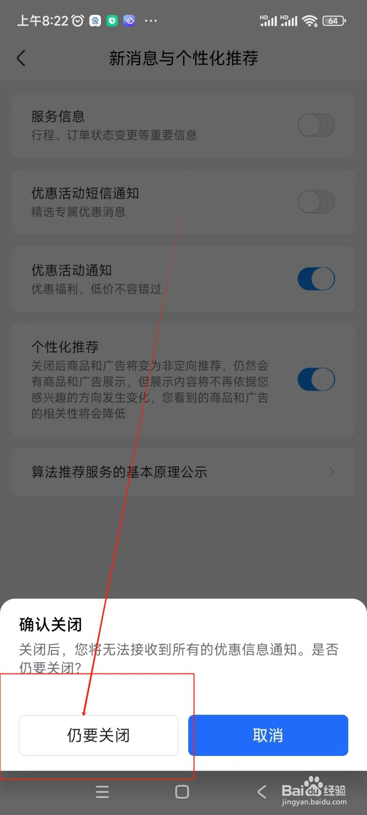 航班管家如何关闭优惠活动通知