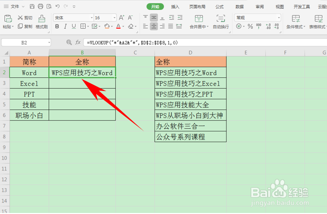 WPS表格如何通过简称查找匹配全称