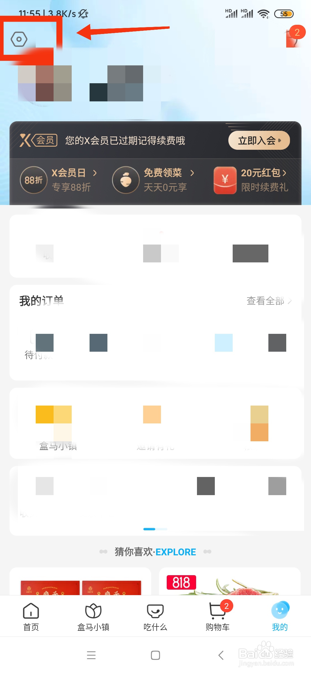 如何开启盒马手机APP的长辈模式