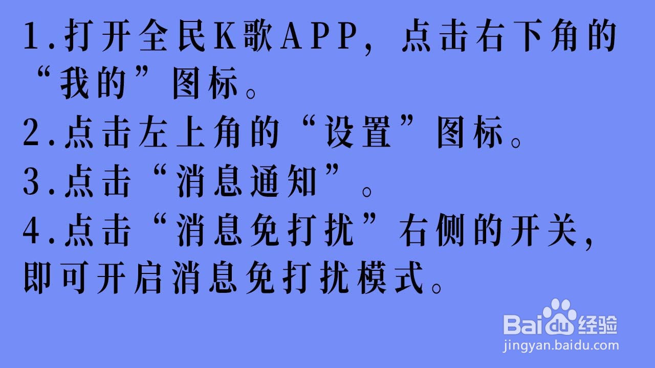 如何开启全民K歌的消息免打扰模式