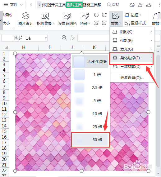 Excel如何柔化图片边缘