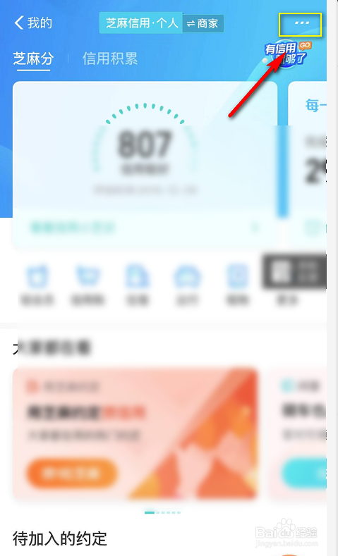 芝麻信用分积累明细怎么看