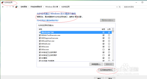 Windows 10操作系统添加允许通过防火墙的应用