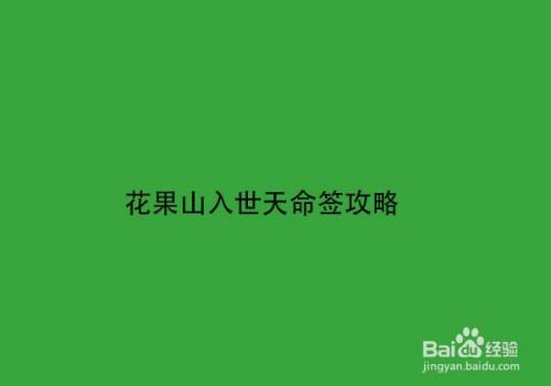 花果山入世天命签攻略