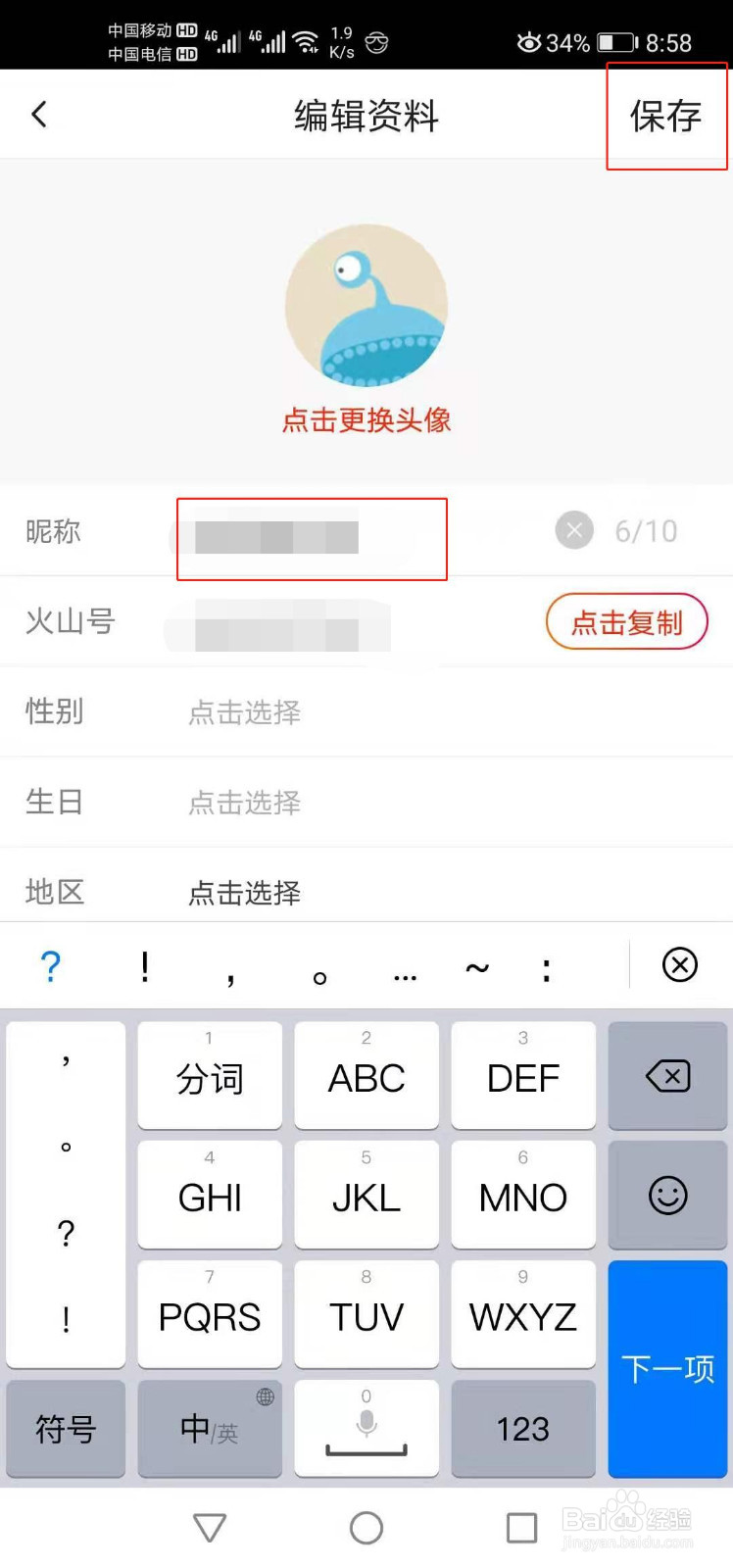 抖音火山版如何修改昵称