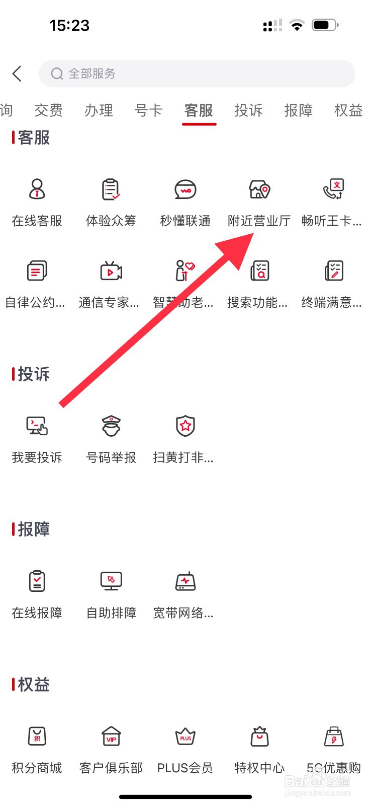 中国联通怎么查看附近营业厅