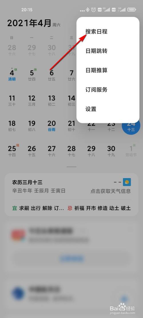 小米手機日曆怎麼快速搜索日程
