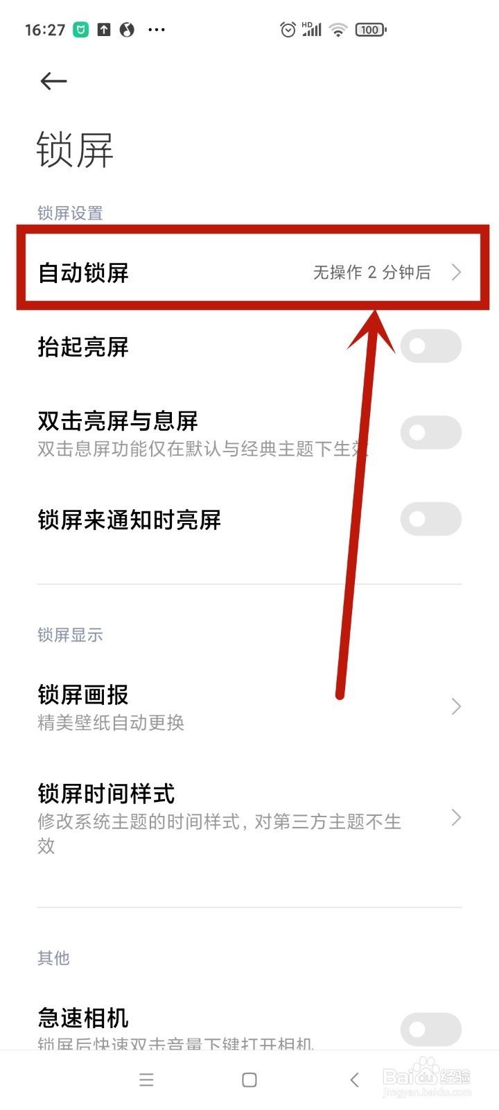 小米手机无操作两分钟自动锁屏怎么设置