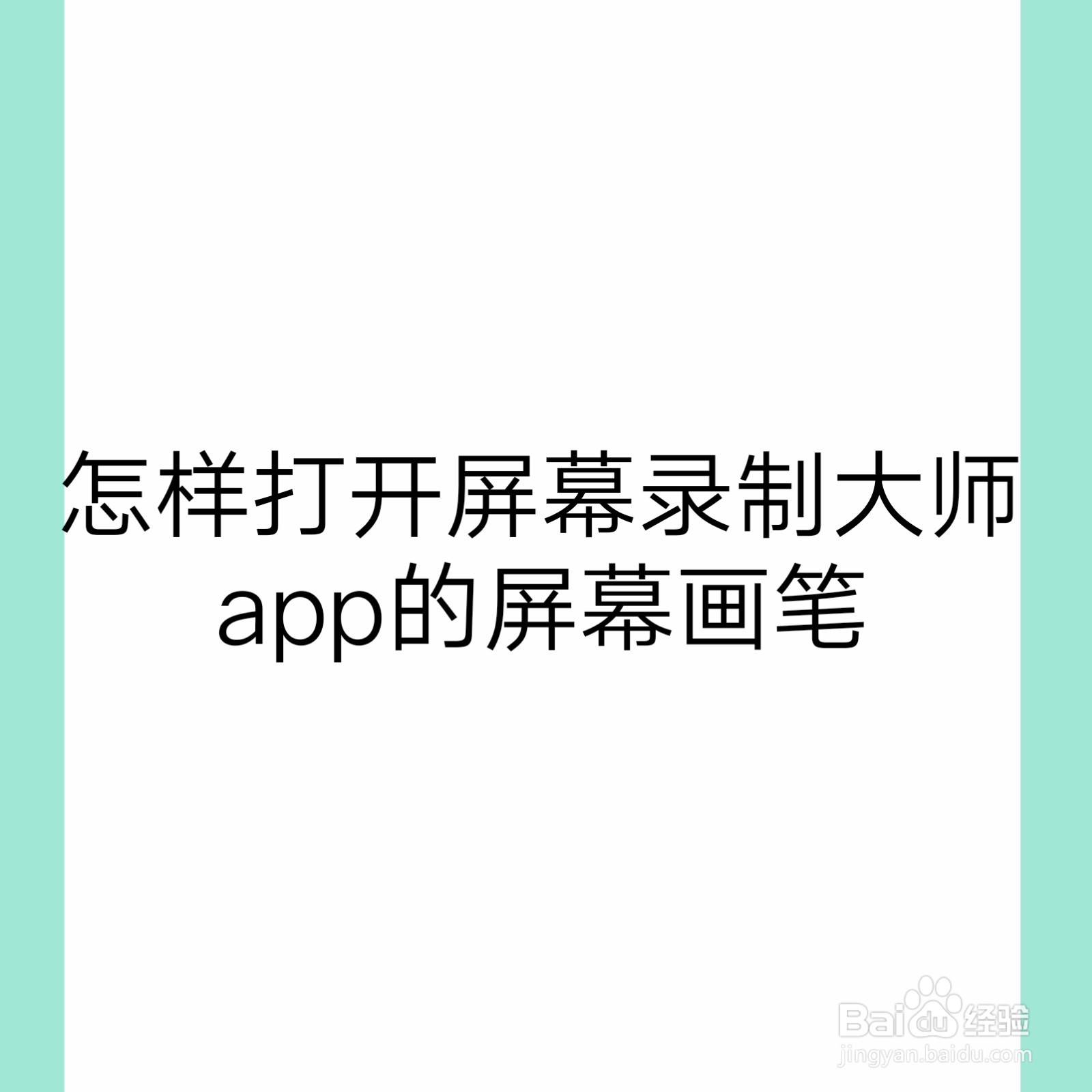 怎样打开屏幕录制大师app的屏幕画笔