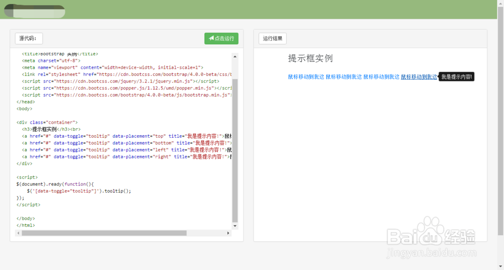 Bootstrap4 如何设置提示框