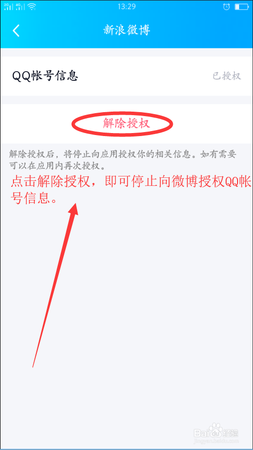 如何解除QQ授权过的应用?