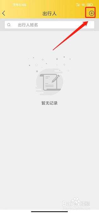 微巴士app怎样添加出行人信息